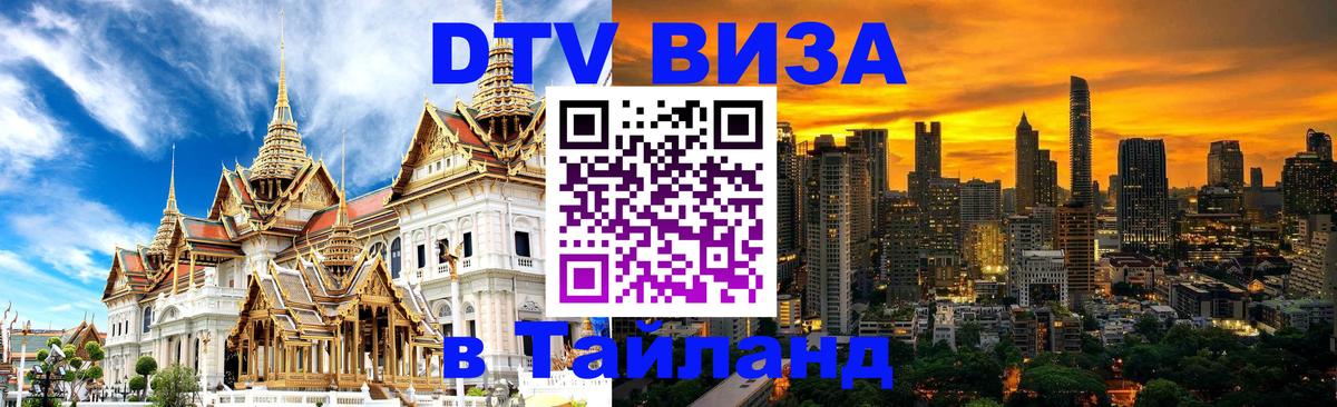 VISA в Тайланд для удалёнщиков 