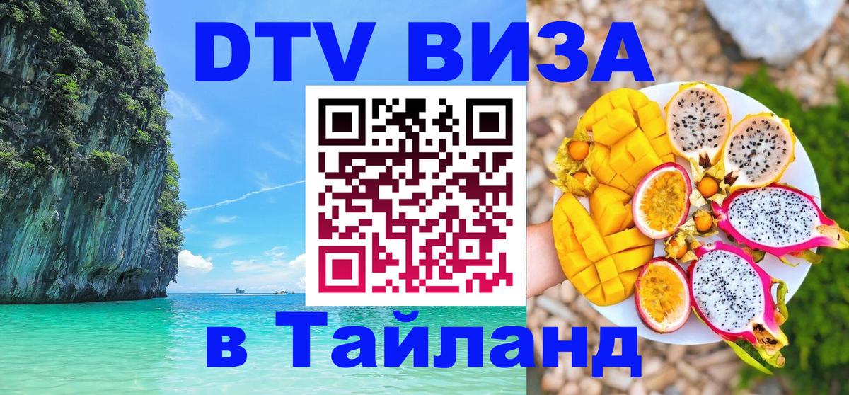 Сколько стоит виза DTV в Тайланд Ханой 